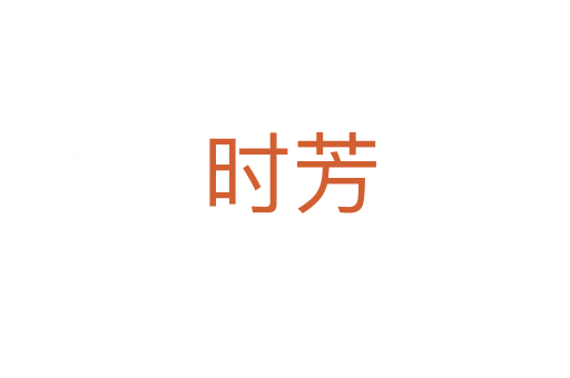 时芳
