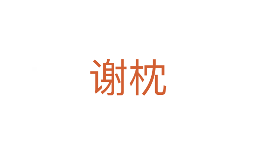 谢枕