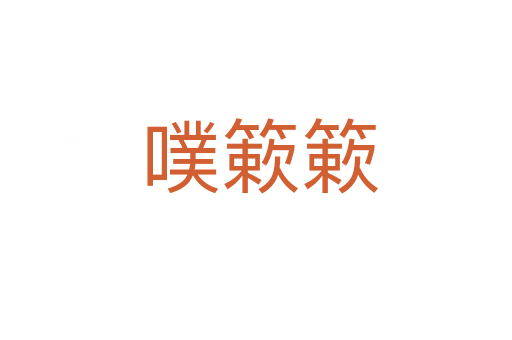 噗簌簌