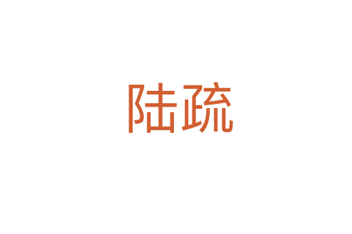 陆疏