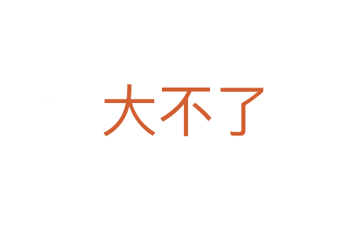 大不了