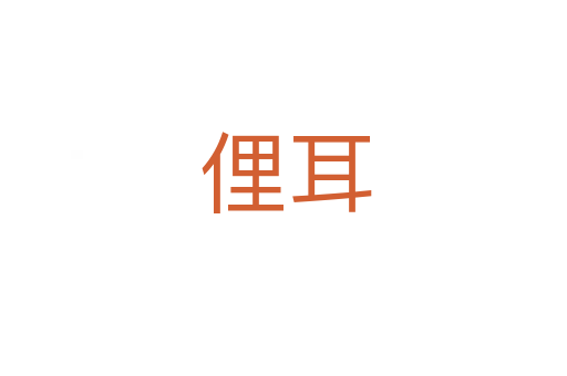 俚耳