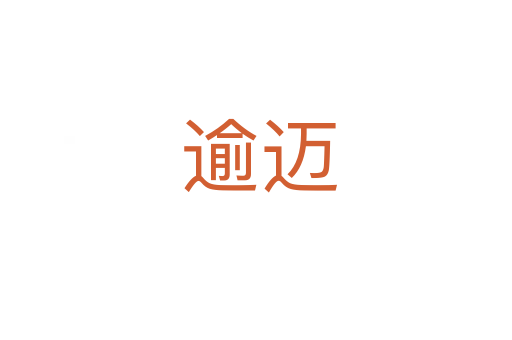 逾迈