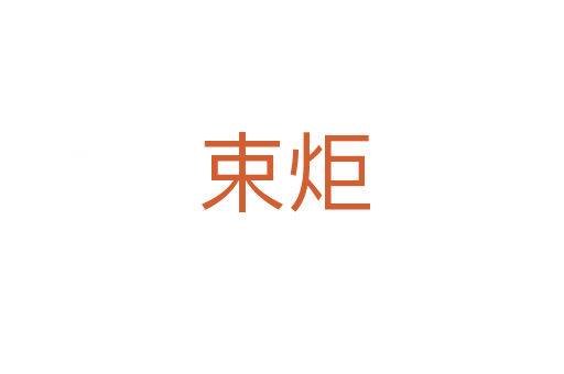 束炬