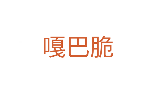 嘎巴脆