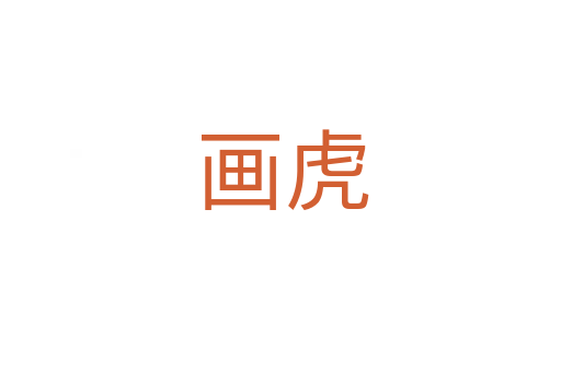 画虎