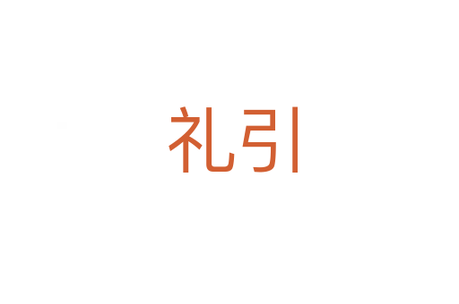 礼引