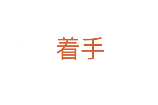 着手