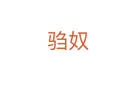 驺奴