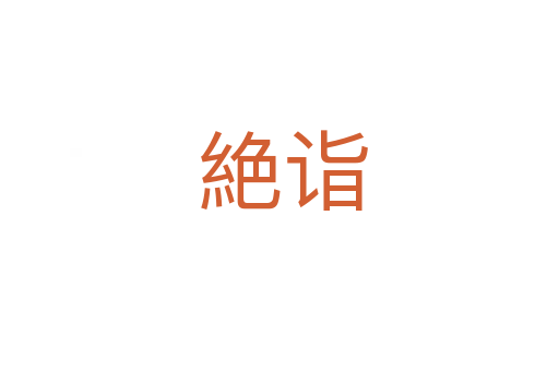 絶诣