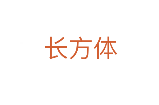长方体