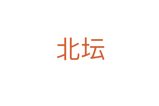 北坛