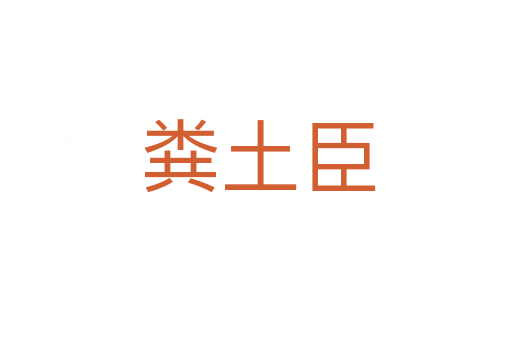 粪土臣