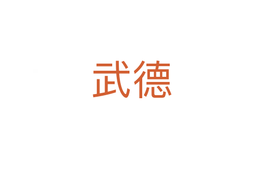 武德
