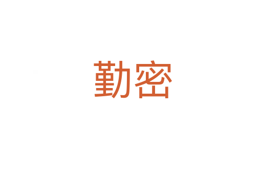 勤密