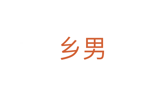 乡男