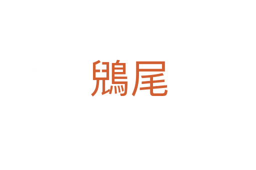 鶂尾