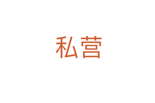 私营