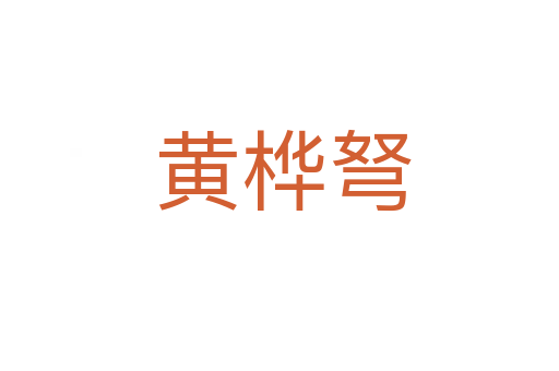 黄桦弩