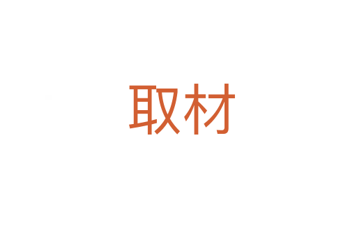 取材