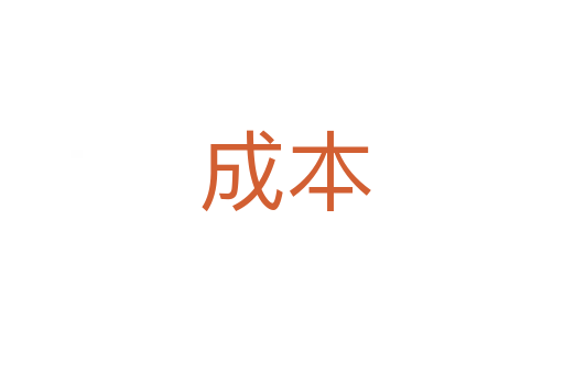 成本