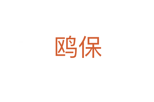 鸥保