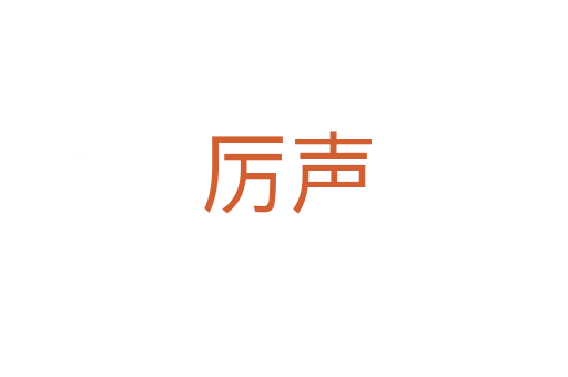 厉声