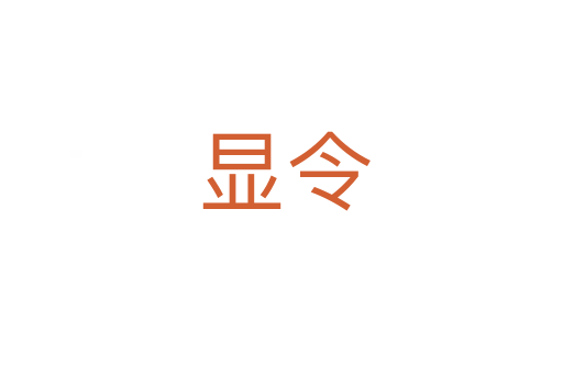显令