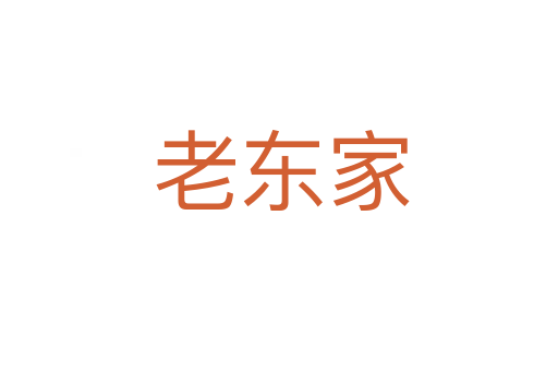 老东家