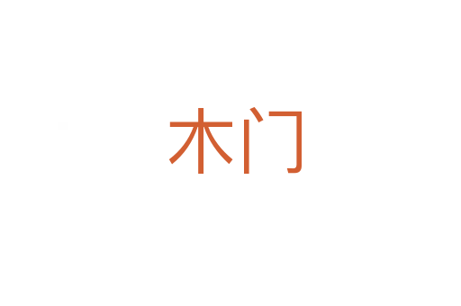 木门