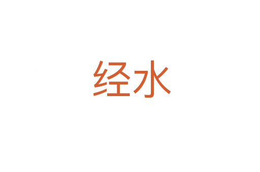 经水