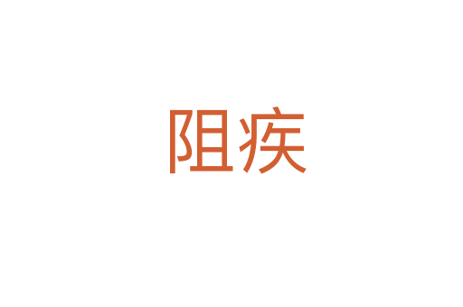 阻疾