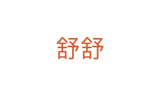 舒舒