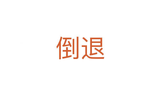 倒退