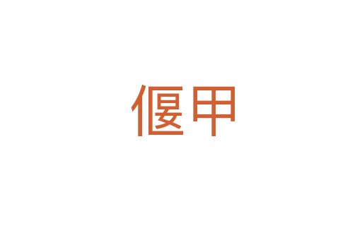 偃甲