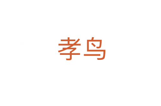 孝鸟