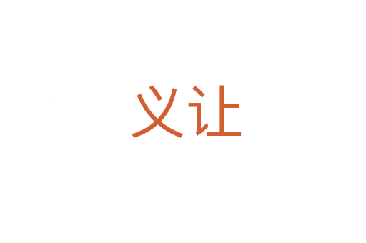 义让