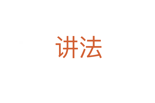 讲法
