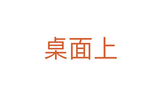 桌面上