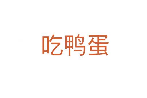 吃鸭蛋
