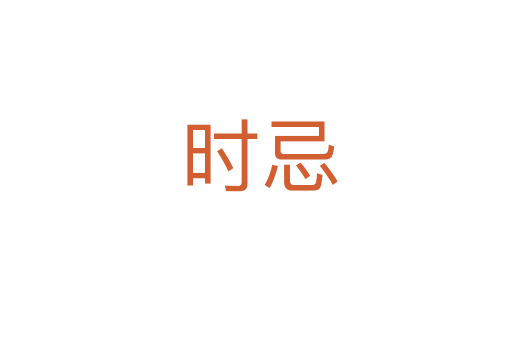 时忌
