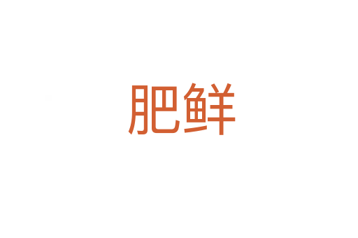 肥鲜