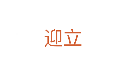 迎立