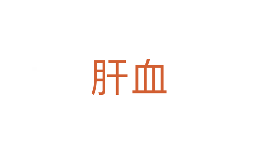 肝血