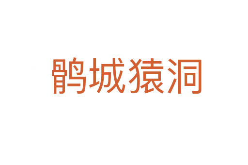 鹘城猿洞