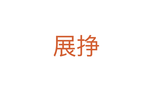 展挣