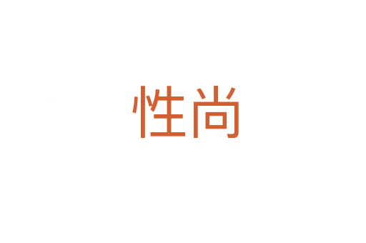 性尚