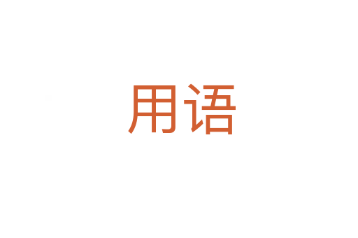 用语