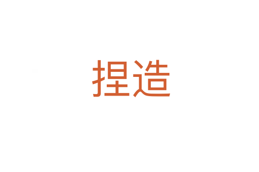 捏造