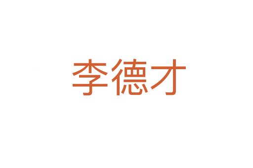 李德才